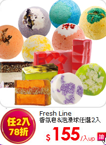 Fresh Line<br>
香氛皂&泡澡球任選2入