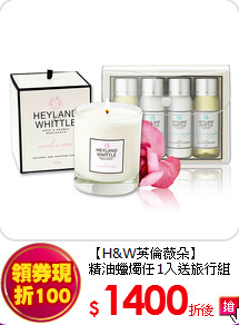 【H&W英倫薇朵】<br>
精油蠟燭任1入送旅行組