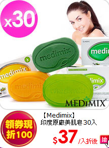 【Medimix】<br>
印度原廠美肌皂30入