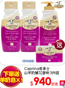 Caprina肯拿士<br>
山羊奶蘭花香味3件組