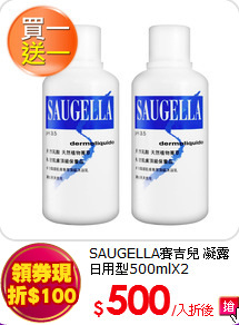 SAUGELLA賽吉兒 
凝露日用型500mlX2