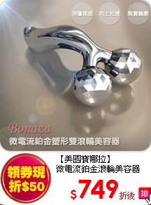 【美國寶娜拉】<br>
微電流鉑金滾輪美容器
