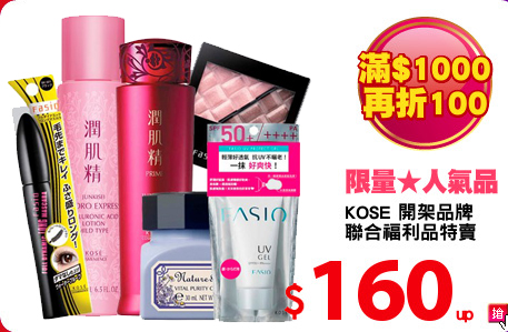 KOSE 開架品牌
聯合福利品特賣