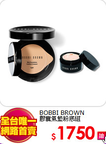 BOBBI BROWN <BR>
膠囊氣墊粉底組