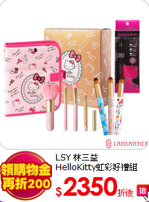 LSY 林三益 <br>
HelloKitty虹彩好禮組