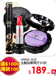 ANNA SUI <br>
全館結帳再打95折