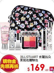 JILLSTUART 吉麗絲朵<BR>
買就送體驗包