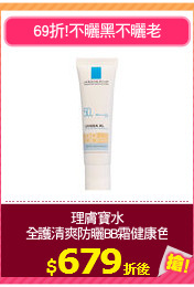 理膚寶水
全護清爽防曬BB霜健康色