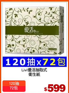 Livi優活抽取式
衛生紙