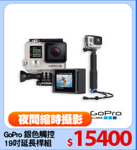 GoPro 銀色觸控
19吋延長桿組