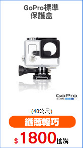 GoPro標準
保護盒