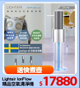 Lightair IonFlow
精品空氣清淨機