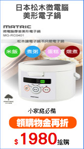 日本松木微電腦
美形電子鍋