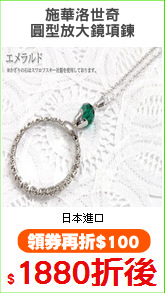 施華洛世奇
圓型放大鏡項鍊
