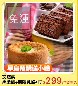 艾波索
黑金磚+無限乳酪4吋