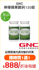 GNC
檸檬蘋果酸鈣120錠