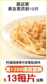 慕鈺華 
黃金蔥抓餅10片