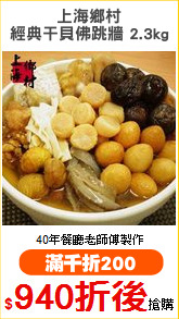 上海鄉村
經典干貝佛跳牆 2.3kg