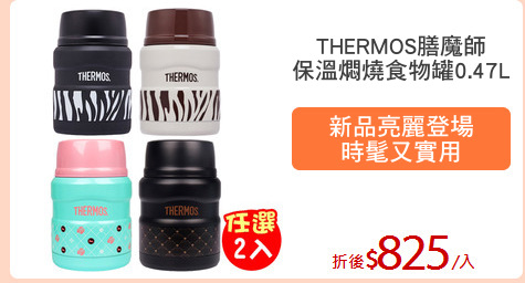 THERMOS膳魔師
保溫燜燒食物罐0.47L