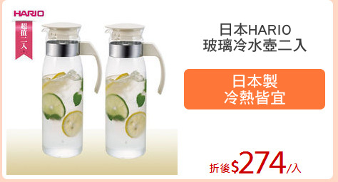 日本HARIO
玻璃冷水壺二入