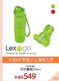 Lexngo
可折疊瓶500ml