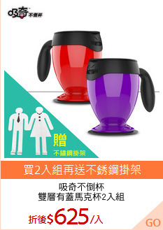 吸奇不倒杯
雙層有蓋馬克杯2入組