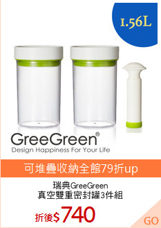瑞典GreeGreen
真空雙重密封罐3件組