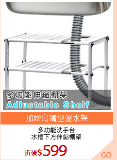 多功能洗手台
水槽下方伸縮棚架