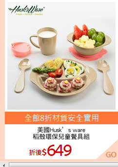 美國Husk’s ware
稻殼環保兒童餐具組