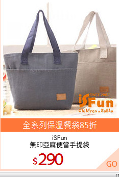 iSFun
無印亞麻便當手提袋