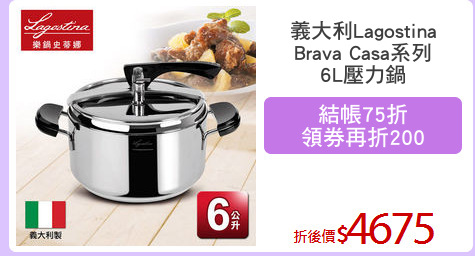 義大利Lagostina
Brava Casa系列
6L壓力鍋