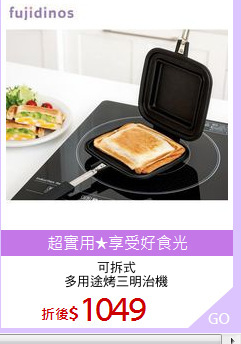 可拆式
多用途烤三明治機