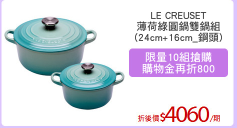 LE CREUSET
薄荷綠圓鍋雙鍋組
(24cm+16cm_鋼頭)