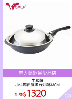 牛頭牌
小牛超密度黑石炒鍋33CM