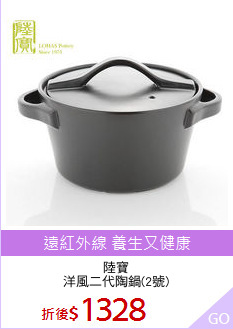 陸寶
洋風二代陶鍋(2號)