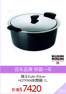 瑞士Kuhn Rikon
HOTPAN休閒鍋 1L