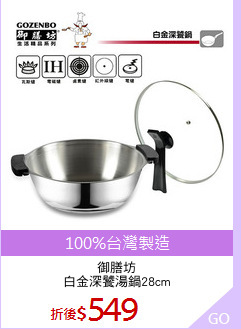 御膳坊
白金深饕湯鍋28cm