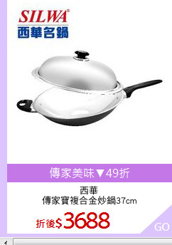 西華
傳家寶複合金炒鍋37cm