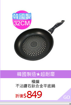 橫鋼
不沾鑽石鈦合金平底鍋