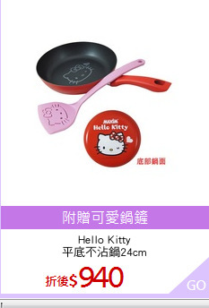 Hello Kitty
平底不沾鍋24cm