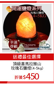 頂級喜馬拉雅山
玫瑰石鹽燈(4-5kg)