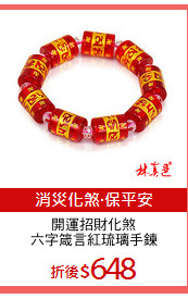 開運招財化煞
六字箴言紅琉璃手鍊