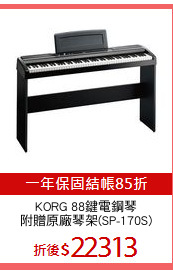 KORG 88鍵電鋼琴
附贈原廠琴架(SP-170S)