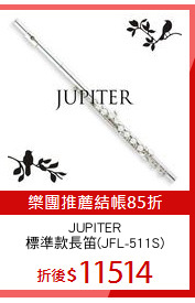 JUPITER
標準款長笛(JFL-511S)