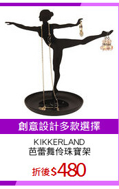 KIKKERLAND
芭蕾舞伶珠寶架