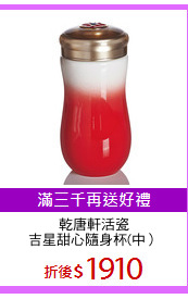 乾唐軒活瓷
吉星甜心隨身杯(中）