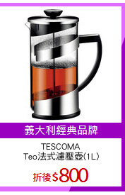 TESCOMA
Teo法式濾壓壺(1L)