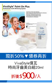 VivaStyle偉瓦
時尚牙齒美白組20ml