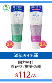 固力寧佳
百花*2+柑橘*2/組