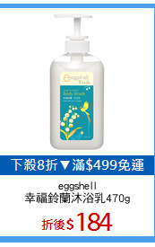 eggshell
幸福鈴蘭沐浴乳470g